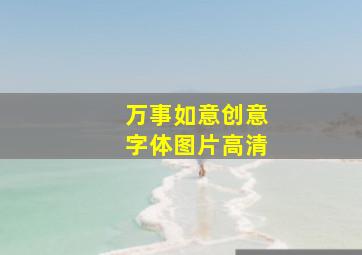 万事如意创意字体图片高清