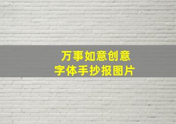 万事如意创意字体手抄报图片