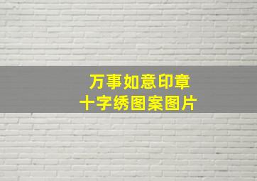 万事如意印章十字绣图案图片