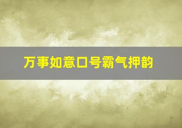 万事如意口号霸气押韵