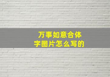 万事如意合体字图片怎么写的