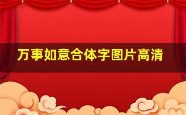 万事如意合体字图片高清