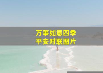 万事如意四季平安对联图片