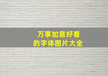 万事如意好看的字体图片大全