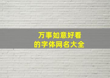 万事如意好看的字体网名大全