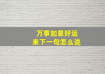 万事如意好运来下一句怎么说