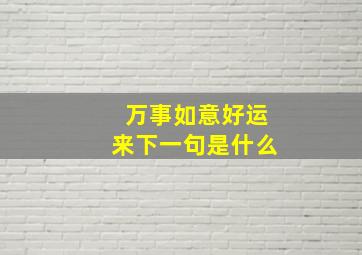 万事如意好运来下一句是什么