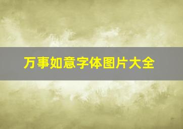 万事如意字体图片大全