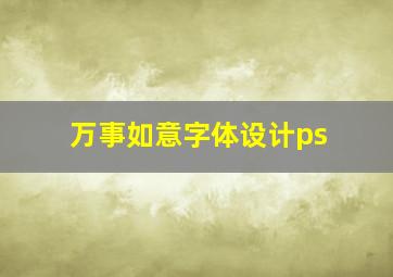 万事如意字体设计ps