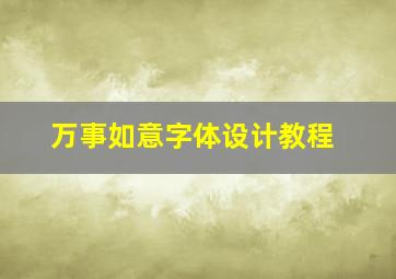 万事如意字体设计教程