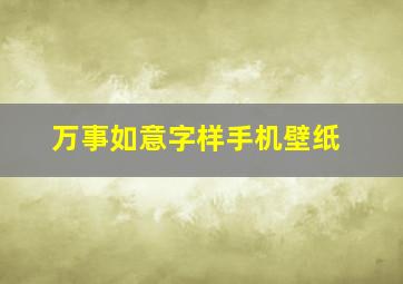 万事如意字样手机壁纸