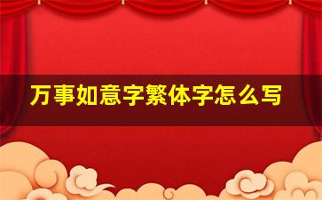 万事如意字繁体字怎么写