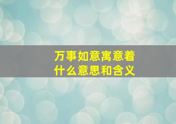 万事如意寓意着什么意思和含义