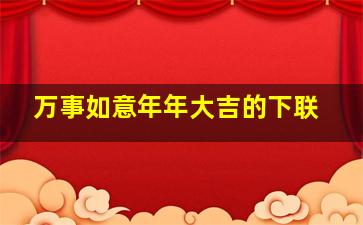 万事如意年年大吉的下联