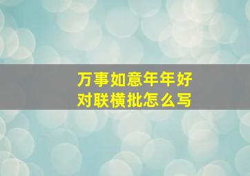 万事如意年年好对联横批怎么写