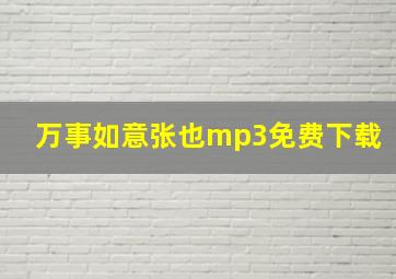 万事如意张也mp3免费下载