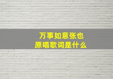 万事如意张也原唱歌词是什么