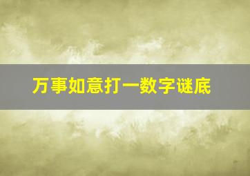 万事如意打一数字谜底