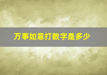 万事如意打数字是多少