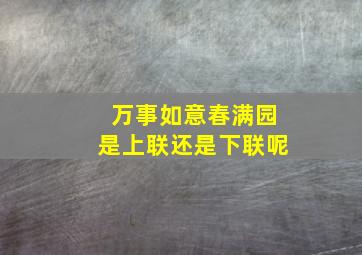 万事如意春满园是上联还是下联呢