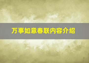 万事如意春联内容介绍