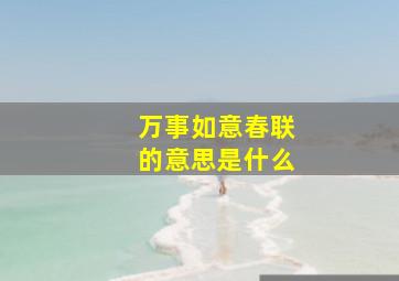 万事如意春联的意思是什么