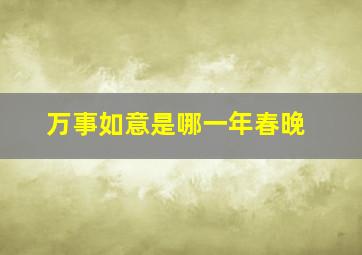 万事如意是哪一年春晚