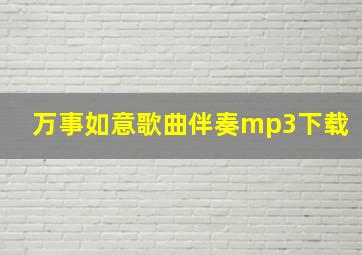 万事如意歌曲伴奏mp3下载