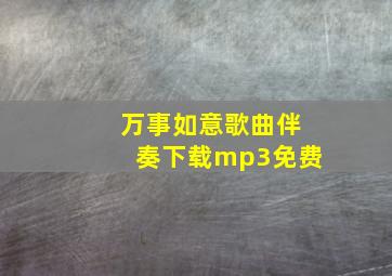 万事如意歌曲伴奏下载mp3免费