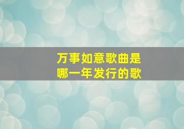 万事如意歌曲是哪一年发行的歌