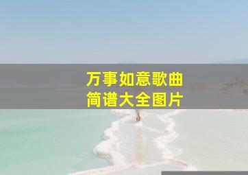 万事如意歌曲简谱大全图片