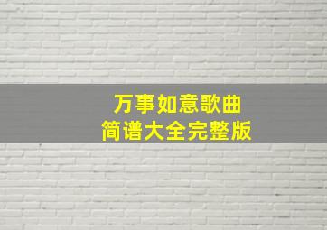 万事如意歌曲简谱大全完整版