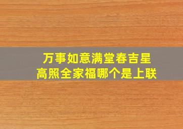 万事如意满堂春吉星高照全家福哪个是上联