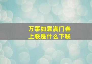 万事如意满门春上联是什么下联