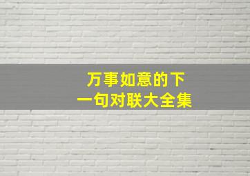 万事如意的下一句对联大全集