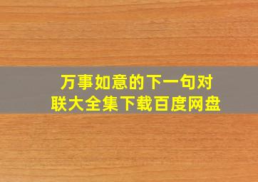 万事如意的下一句对联大全集下载百度网盘