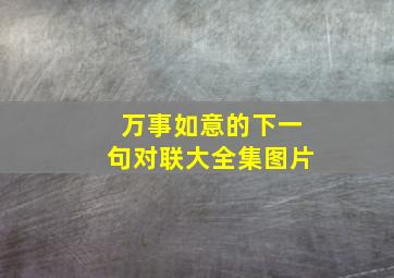 万事如意的下一句对联大全集图片