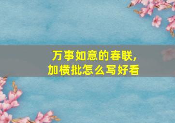 万事如意的春联,加横批怎么写好看