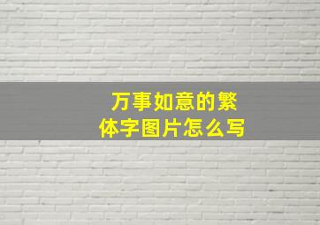 万事如意的繁体字图片怎么写