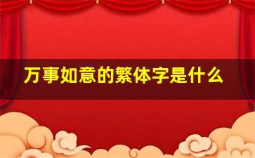 万事如意的繁体字是什么