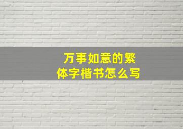 万事如意的繁体字楷书怎么写