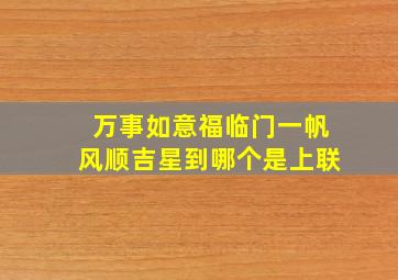 万事如意福临门一帆风顺吉星到哪个是上联