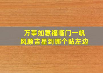 万事如意福临门一帆风顺吉星到哪个贴左边