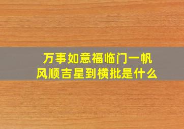 万事如意福临门一帆风顺吉星到横批是什么