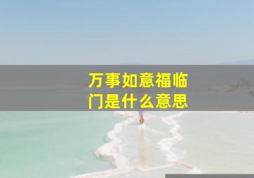 万事如意福临门是什么意思