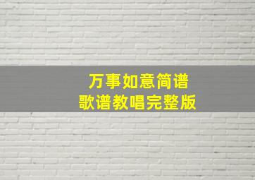 万事如意简谱歌谱教唱完整版