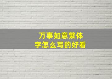 万事如意繁体字怎么写的好看