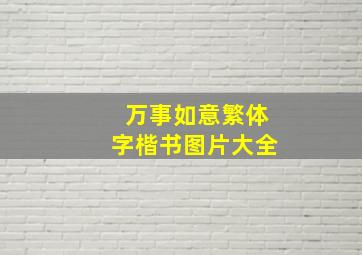 万事如意繁体字楷书图片大全