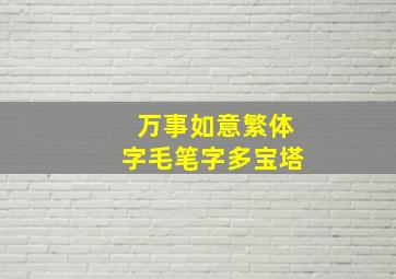 万事如意繁体字毛笔字多宝塔