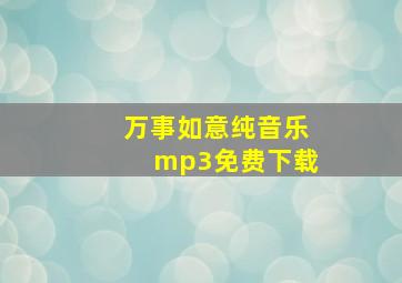 万事如意纯音乐mp3免费下载